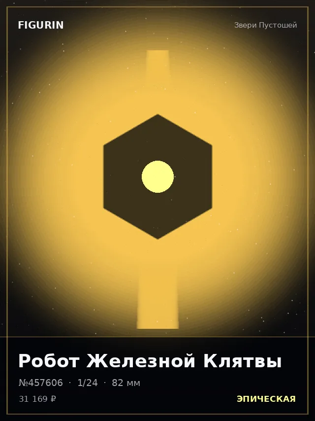 Робот Железной Клятвы — премиальная фигурка