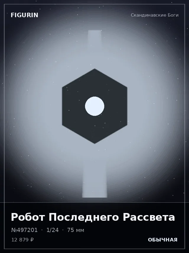 Робот Последнего Рассвета — премиальная фигурка