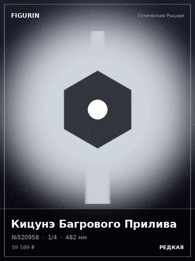 Кицунэ Багрового Прилива — премиальная фигурка