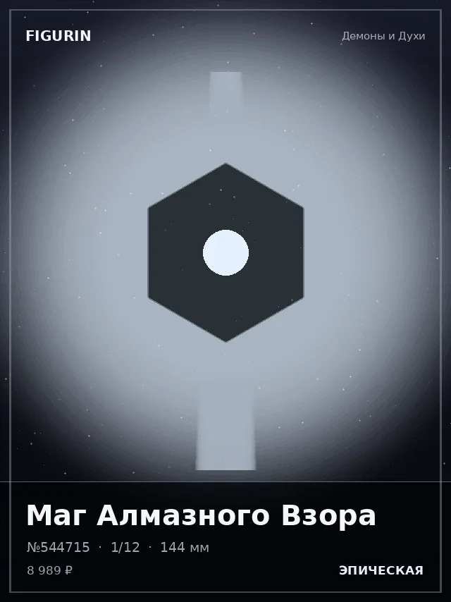 Маг Алмазного Взора — премиальная фигурка