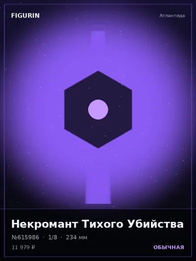 Некромант Тихого Убийства Мифология — коллекционная 3D-фигурка