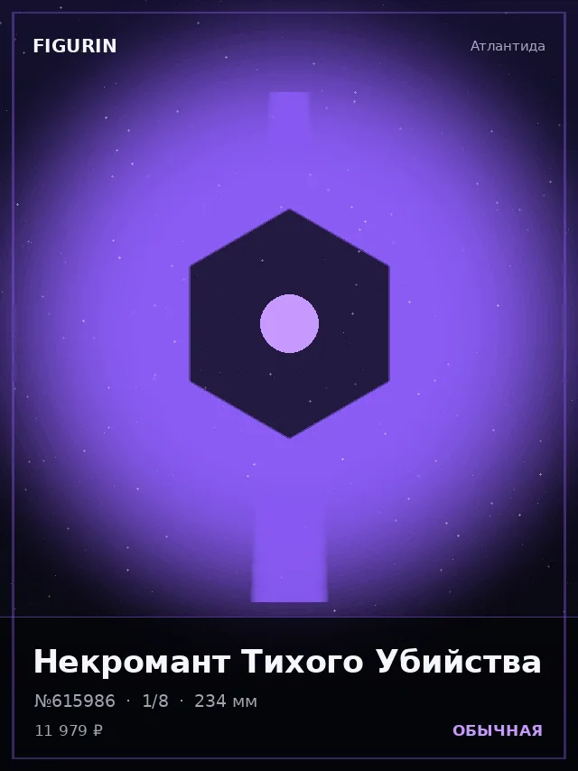 Некромант Тихого Убийства — премиальная фигурка