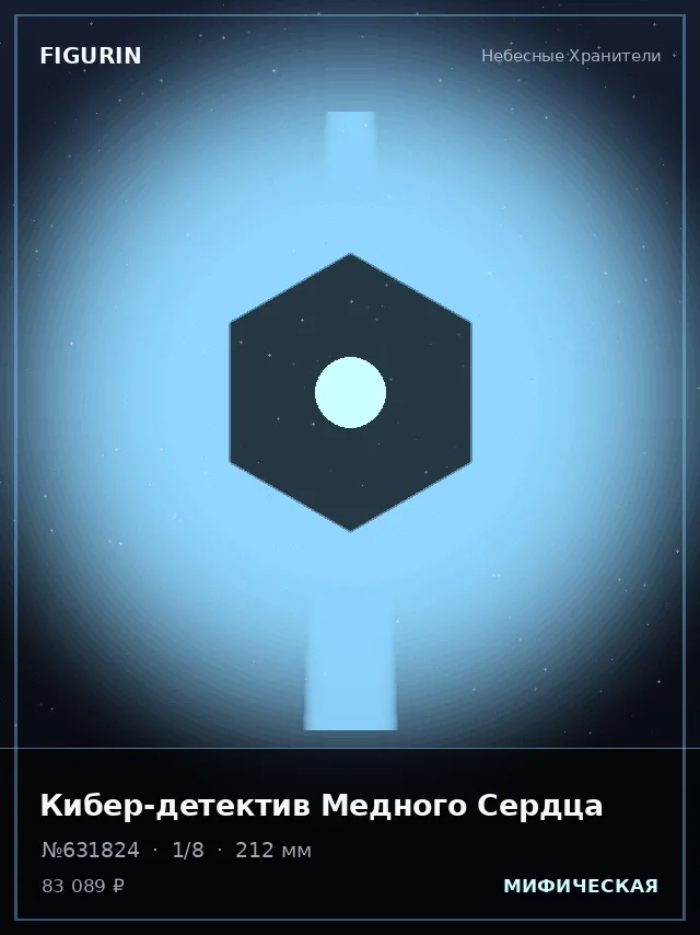 Кибер-детектив Медного Сердца — премиальная фигурка