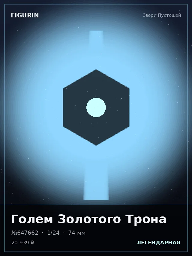 Голем Золотого Трона — премиальная фигурка