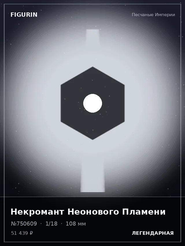 Некромант Неонового Пламени — премиальная фигурка