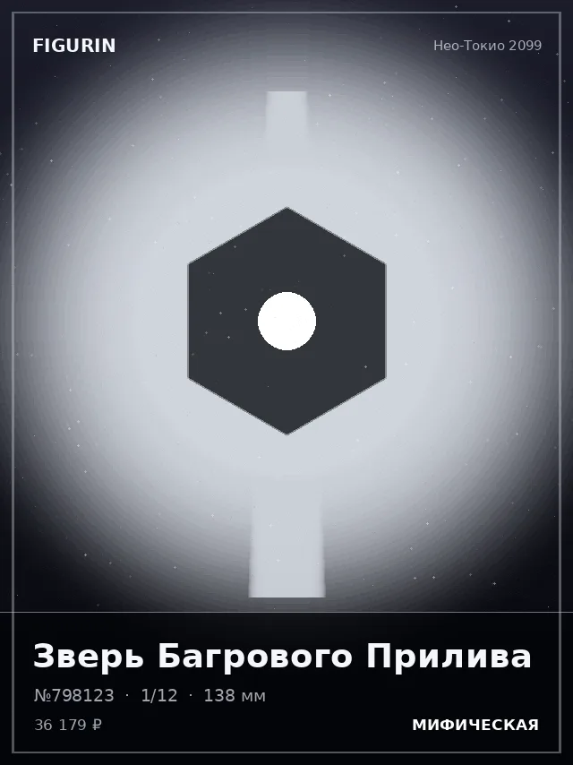 Зверь Багрового Прилива — премиальная фигурка