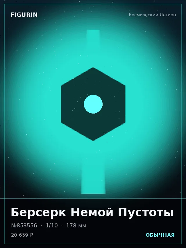 Берсерк Немой Пустоты — премиальная фигурка