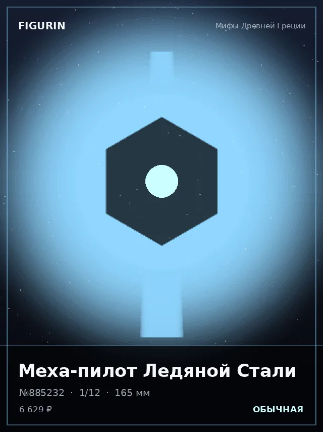 Меха-пилот Ледяной Стали — премиальная фигурка