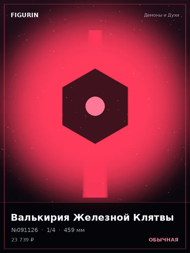 Валькирия Железной Клятвы — премиальная фигурка