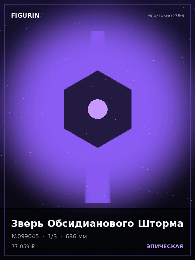 Зверь Обсидианового Шторма — премиальная фигурка