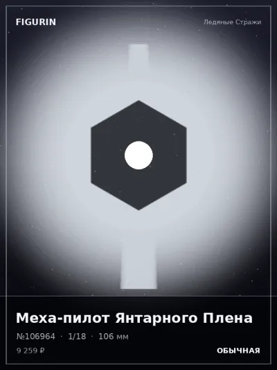 Меха-пилот Янтарного Плена Постапокалипсис — коллекционная 3D-фигурка