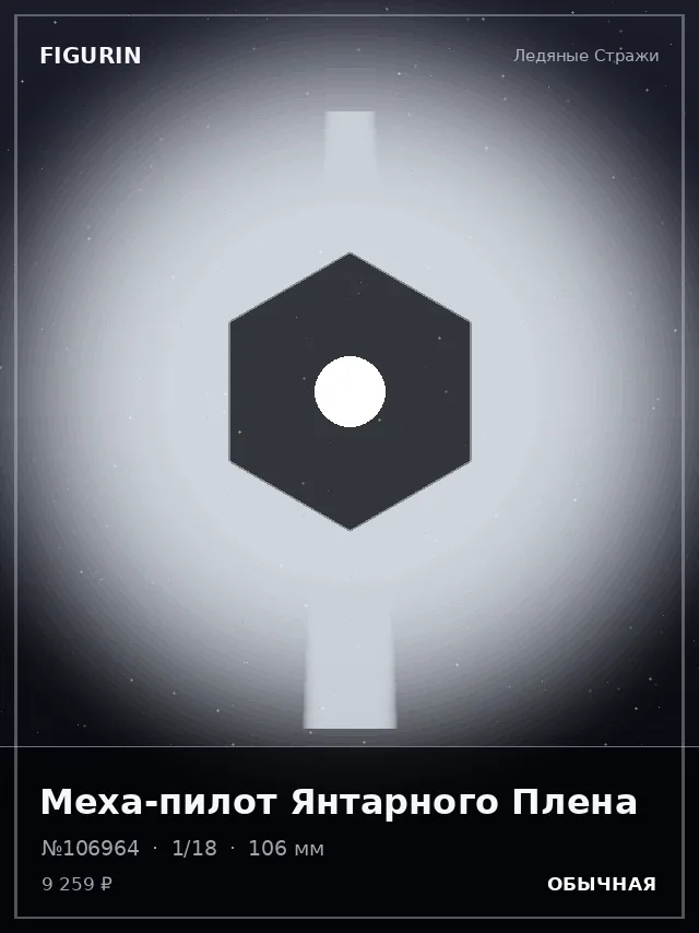Меха-пилот Янтарного Плена — премиальная фигурка
