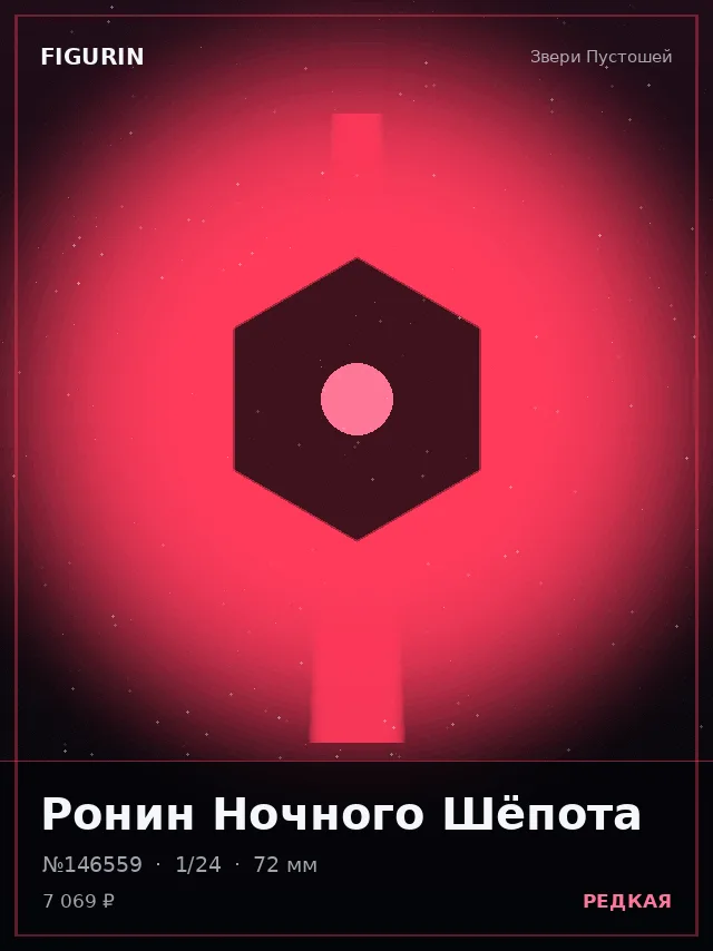Ронин Ночного Шёпота — премиальная фигурка