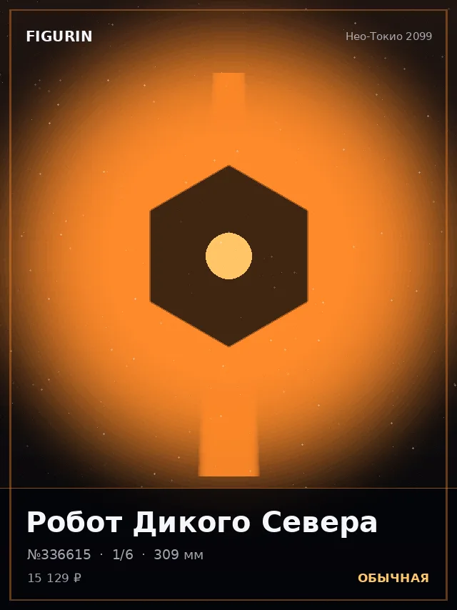 Робот Дикого Севера — премиальная фигурка