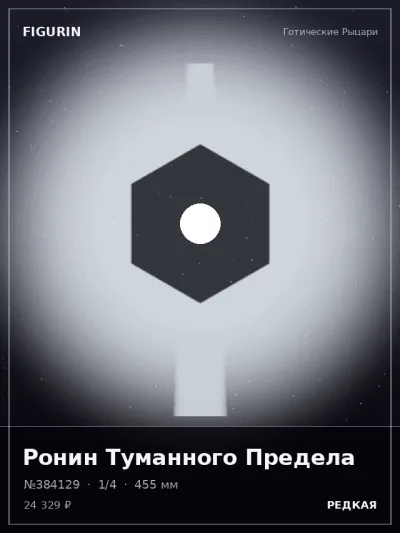 Ронин Туманного Предела Тёмное фэнтези — коллекционная 3D-фигурка