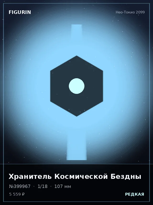 Хранитель Космической Бездны — премиальная фигурка