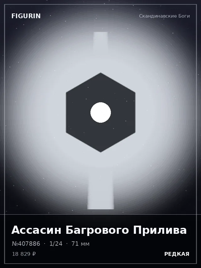 Ассасин Багрового Прилива — премиальная фигурка