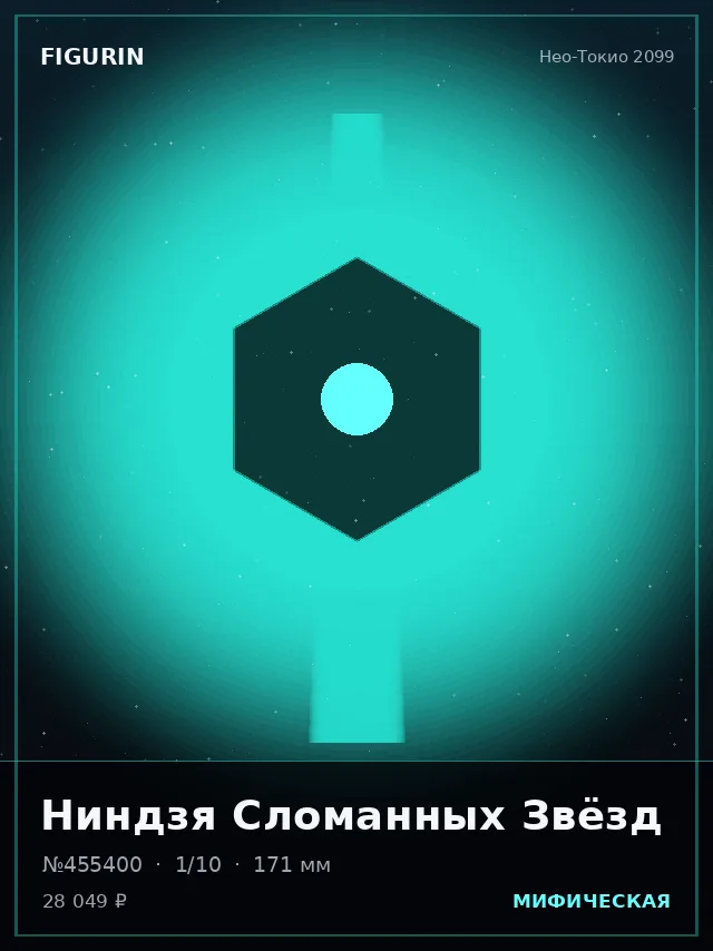 Ниндзя Сломанных Звёзд — премиальная фигурка