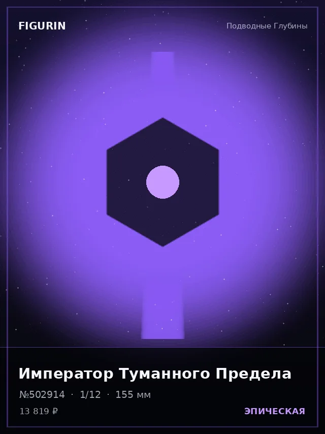 Император Туманного Предела — премиальная фигурка