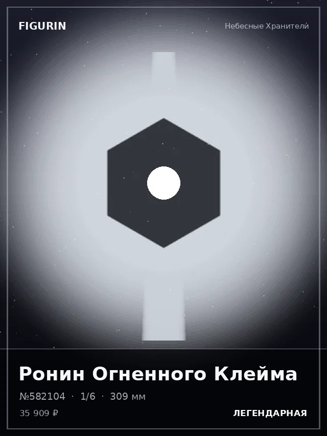 Ронин Огненного Клейма — премиальная фигурка