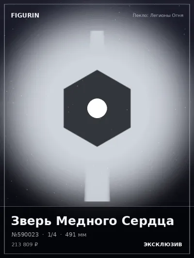Зверь Медного Сердца Постапокалипсис — коллекционная 3D-фигурка