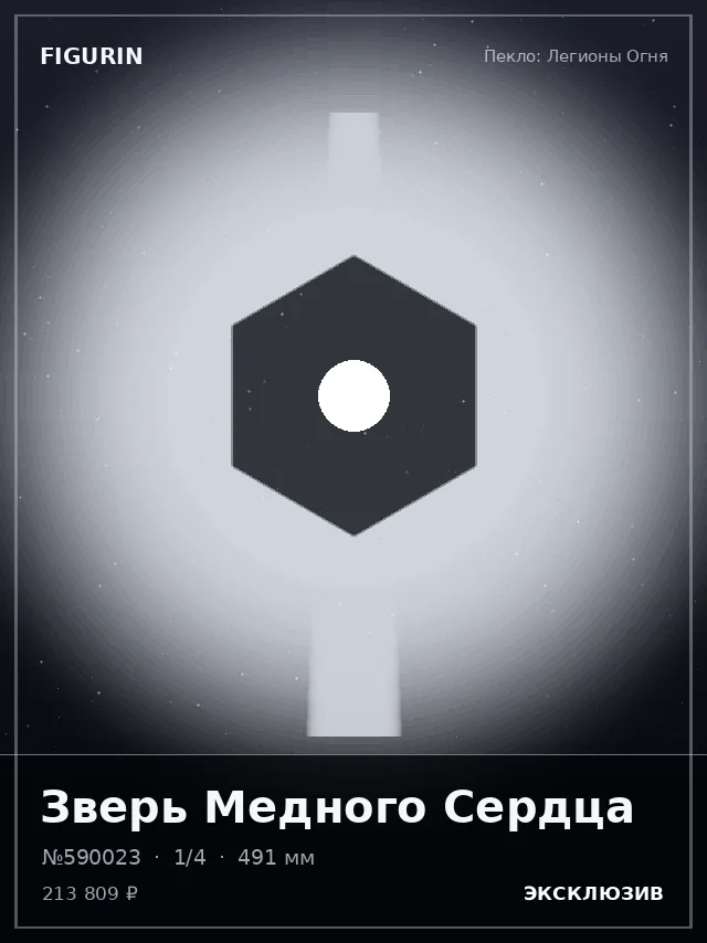 Зверь Медного Сердца — премиальная фигурка