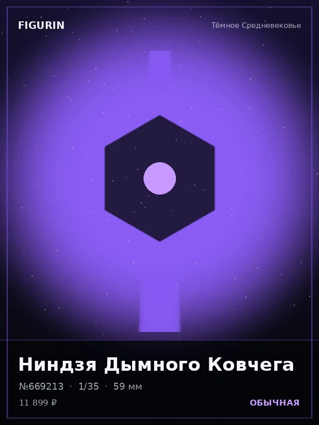 Ниндзя Дымного Ковчега — премиальная фигурка