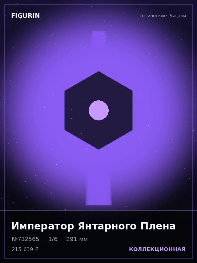 Император Янтарного Плена — премиальная фигурка