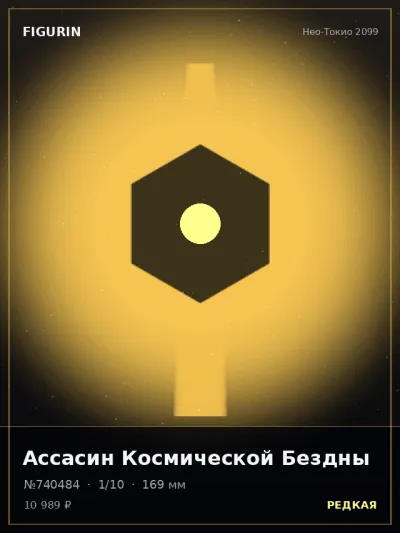 Ассасин Космической Бездны Нео-нуар — коллекционная 3D-фигурка