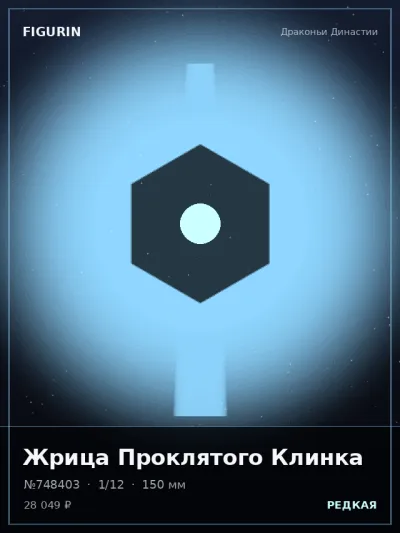 Жрица Проклятого Клинка Стимпанк — коллекционная 3D-фигурка