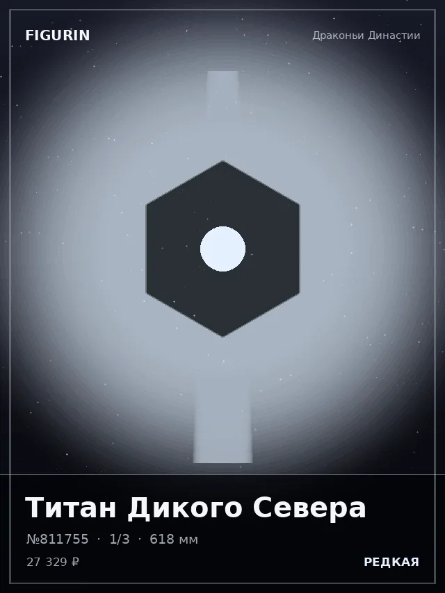 Титан Дикого Севера — премиальная фигурка