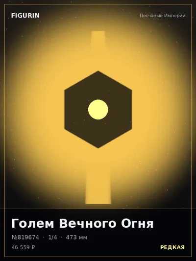 Голем Вечного Огня Киберпанк — коллекционная 3D-фигурка