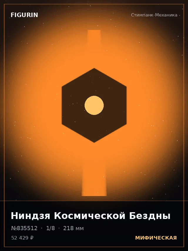 Ниндзя Космической Бездны — премиальная фигурка