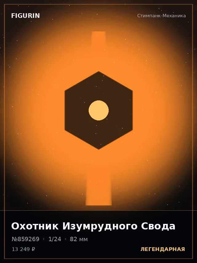 Охотник Изумрудного Свода — премиальная фигурка