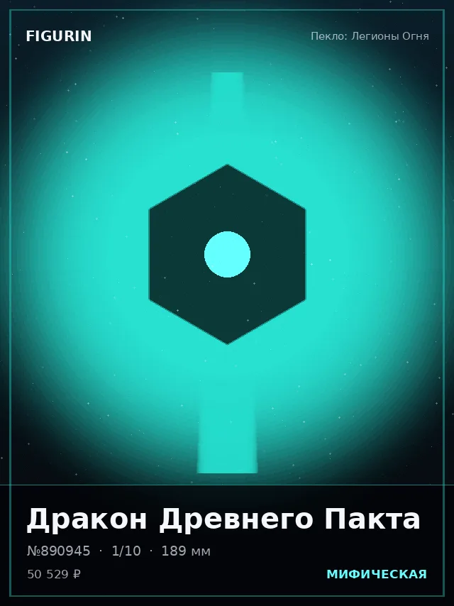 Дракон Древнего Пакта — премиальная фигурка