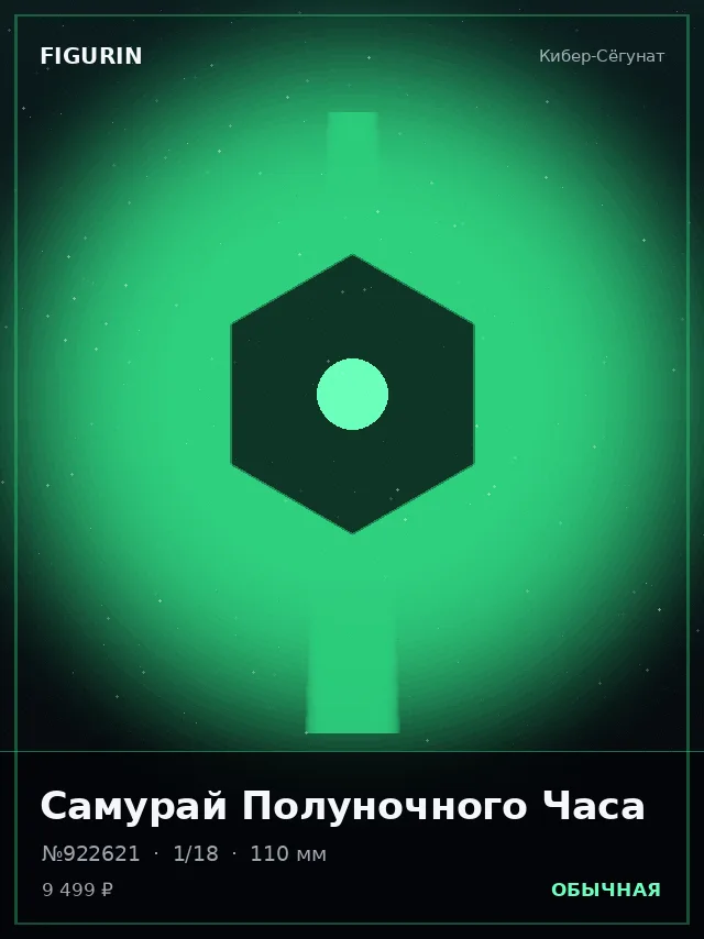 Самурай Полуночного Часа — премиальная фигурка