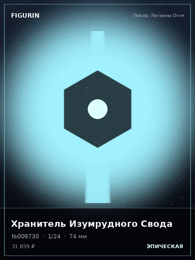 Хранитель Изумрудного Свода — премиальная фигурка