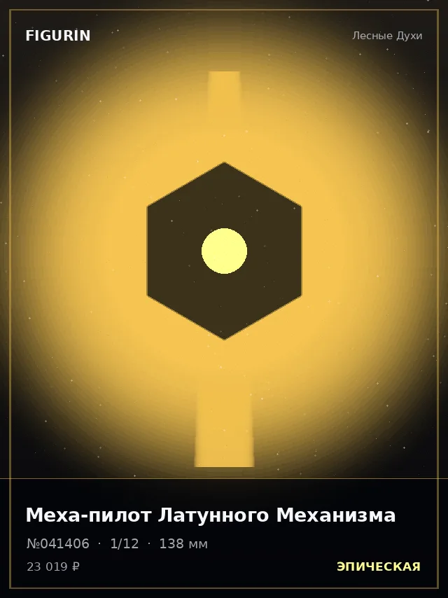 Меха-пилот Латунного Механизма — премиальная фигурка