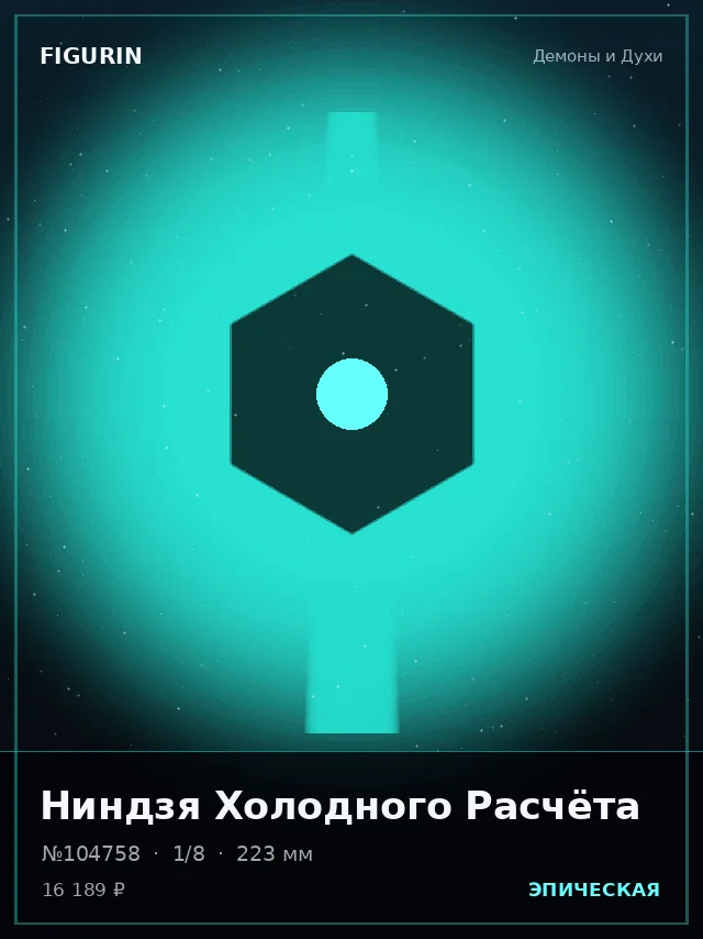 Ниндзя Холодного Расчёта — премиальная фигурка