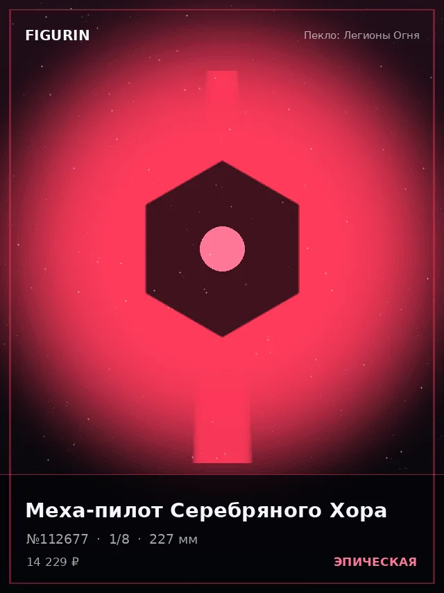 Меха-пилот Серебряного Хора — премиальная фигурка