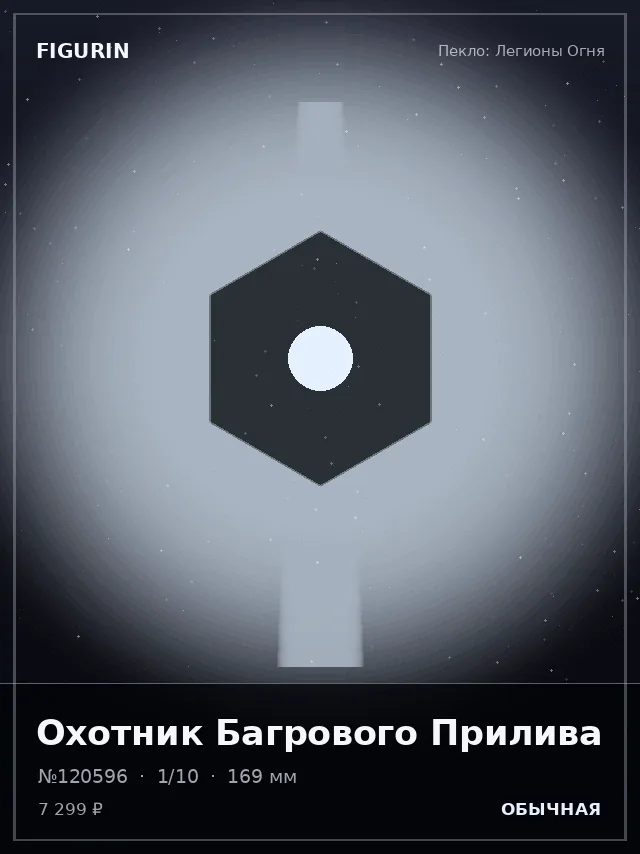 Охотник Багрового Прилива — премиальная фигурка