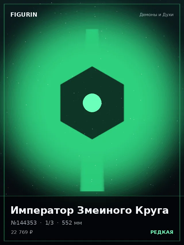 Император Змеиного Круга — премиальная фигурка