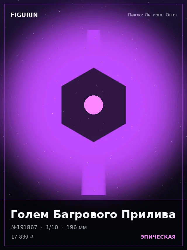 Голем Багрового Прилива — премиальная фигурка