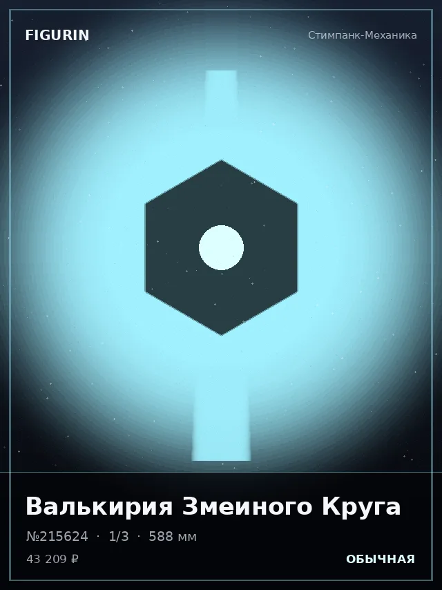 Валькирия Змеиного Круга — премиальная фигурка