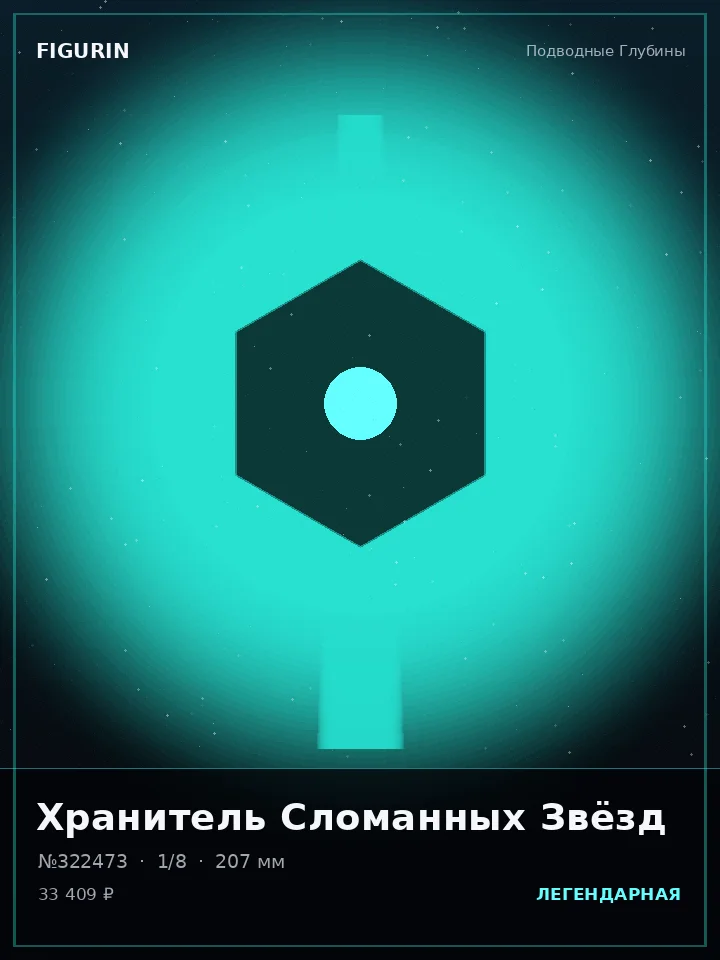 Зверь Багрового Прилива — премиальная фигурка