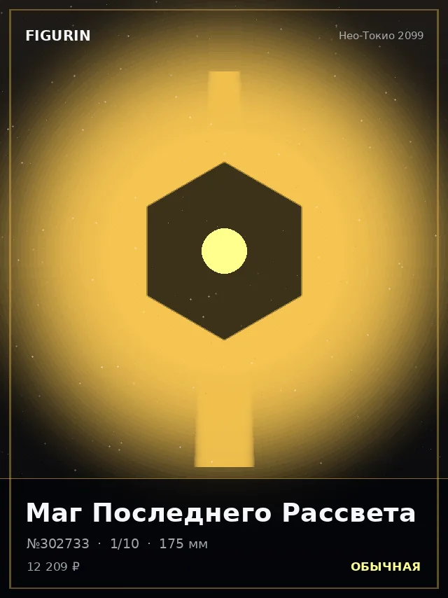 Маг Последнего Рассвета — премиальная фигурка