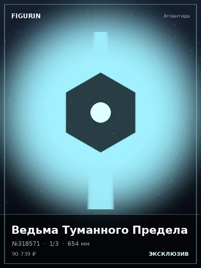 Ведьма Туманного Предела — премиальная фигурка