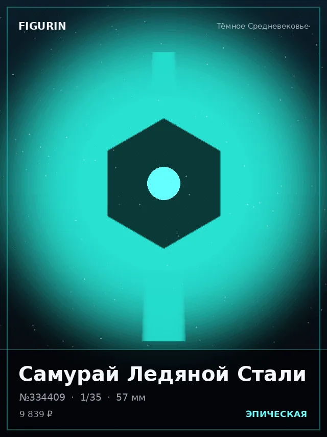 Самурай Ледяной Стали — премиальная фигурка