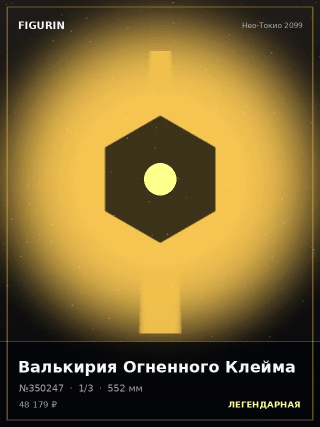 Валькирия Огненного Клейма — премиальная фигурка