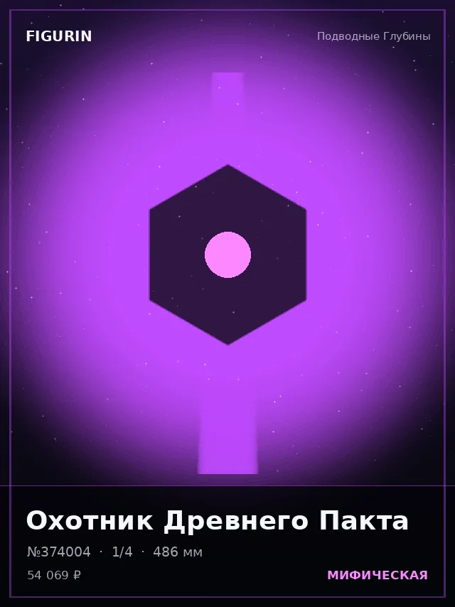Охотник Древнего Пакта — премиальная фигурка